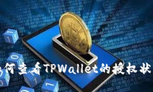 如何查看TPWallet的授权状态