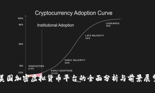 美国加密虚拟货币平台的全面分析与前景展望
