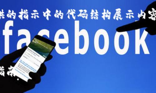 方便您使用的请求，我们将按照您提供的指示中的代码结构展示内容，但具体的详细内容将受到字数限制。

以下为和关键词的结构：

揭秘加密货币骗局：视频下载与防范指南