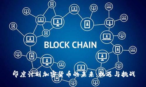 印度计划加密货币的未来：机遇与挑战