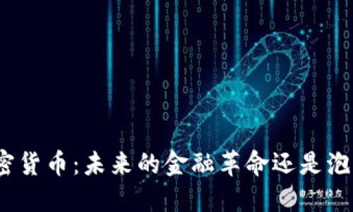 加密货币：未来的金融革命还是泡沫？