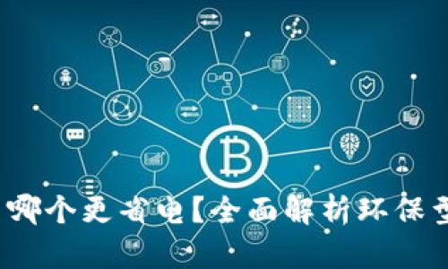  加密货币哪个更省电？全面解析环保型挖矿方案