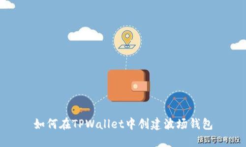 如何在TPWallet中创建波场钱包