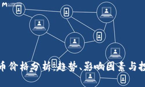 加密货币价格分析：趋势、影响因素与投资策略