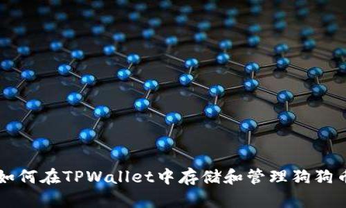 如何在TPWallet中存储和管理狗狗币