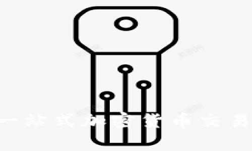KuCoin：一站式加密货币交易平台解析