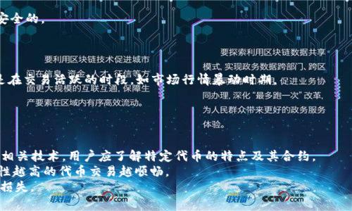   TPWallet 兑换 HTMoon 无效的常见原因及解决方案 / 
 guanjianci TPWallet, HTMoon, 兑换无效 /guanjianci 

一、TPWallet 与 HTMoon 兑换的基本概念
随着区块链技术的不断发展，各种数字货币如雨后春笋般涌现，HTMoon 作为其中的一员，备受关注。而 TPWallet 则是一个专门用于加密货币交易和管理的钱包，它支持多种数字货币和代币的存储和兑换。对于许多用户而言，了解 TPWallet 如何有效地兑换 HTMoon 以及潜在的问题，是进行交易和投资的基础。

TPWallet 支持的兑换功能使得用户能够方便地将不同的数字货币进行交易，在交易过程中，用户首先需要确认自己所使用的 TPWallet 版本是否支持 HTMoon 的兑换功能，并确保满足所有的前置条件。

二、TPWallet 兑换 HTMoon 无效的原因分析
虽然 TPWallet 提供了便捷的兑换功能，但在实践中，也会出现兑换无效的情况。导致这种情况的原因五花八门，主要可以归纳为以下几个方面：

h41. 网络问题/h4
在数字货币的交易过程中，网络的稳定性至关重要。任何网络延迟或断开都可能导致交易请求未能及时发送或接收，从而使兑换请求无效。因此，用户需要检查自己的网络连接，确保其稳定性。如果使用移动网络，尤其要注意信号强度问题。

h42. 钱包版本不兼容/h4
随着技术的更新迭代，TPWallet 的版本也在不断更新。如果用户的 TPWallet 版本过于陈旧，很可能导致与 HTMoon 代币的兑换不兼容。建议用户定期检查更新，并进行必要的升级，以确保功能完整和安全性。

h43. HTMoon 的智能合约问题/h4
HTMoon 尽管是一种新兴的代币，但其智能合约若出现问题，也会导致兑换请求无效。如果 HTMoon 的智能合约出现了 buggy 或者未遵循相关技术规约，那么用户在请求兑换时就会碰到阻碍。因此，查看 HTMoon 的官方通知是非常必要的。

h44. 交易费用不足/h4
每一次交易都会涉及到交易手续费，若用户在进行兑换时账户余额不足以支付交易费用，也会导致兑换请求无效。因此，建议在进行任何兑换前，确保钱包中保持足够的余额以支付交易手续费。

三、如何解决 TPWallet 兑换 HTMoon 无效的问题
当用户在 TPWallet 进行 HTMoon 兑换时遇到无效请求的问题，建议可以通过以下几种方法进行排查和解决：

h41. 检查网络状态/h4
首先建议用户检查自己的网络连接。如果是使用 Wi-Fi，可以尝试重启路由器或者更换到其他的网络环境。如果是移动网络，可以尝试在信号更好的地方进行操作，确保网络状态良好。

h42. 更新钱包/h4
访问 TPWallet 的官方网站或相关应用商店，检查自己使用的版本是否为最新版本。如果不是，及时进行更新，以确保所有功能正常运作。

h43. 确认 HTMoon 代币状态/h4
访问 HTMoon 的官方网站或社交媒体渠道，查看任何关于交易或技术问题的公告，确保代币的智能合约正常运行。同时可以查看其他用户是否在进行相似操作时也存在问题，借此判断问题是否由代币方导致。

h44. 资金充足性确认/h4
在进行任何交易之前，及时检查自己的账户余额，确保其足以支付交易费用，不至于因为余额不足而导致兑换失败。建议在进行大额兑换前，先进行小额测试。

四、如何选择适合的兑换方式
在完成对 TPWallet 的 HTMoon 兑换后，用户可能会面临如何选择适合的兑换方式的问题。市场上存在多种不同的兑换平台，不同的平台提供的手续费、到账速度和兑换效率均有所不同。因此，选择合适的兑换方式尤为重要。

h41. 比较不同交易平台/h4
在进行兑换前，用户可以在多个交易平台上进行比较，了解各个平台的手续费、交易速度和用户评价。选择手续费低、处理速度快的平台，有助于用户节省成本和提高交易效率。

h42. 采用去中心化交易平台/h4
近年来，去中心化交易平台逐渐兴起。相较于传统中心化的交易所，去中心化平台往往具有更高的安全性和透明度。用户在选择兑换方式时，可以考虑使用一些知名度高的去中心化交易所进行 HTMoon 的兑换。

h43. 观察市场动态/h4
对 HTMoon 的市场动态进行持续观察也十分重要。加密市场的波动性大，用户在进行兑换时需密切关注行情变化，以便做出及时的决策，有时错失时机会导致损失。

h44. 考虑流动性问题/h4
流动性是影响交易的重要因素。用户在选择兑换方式时，应了解所选交易平台上 HTMoon 的流动性情况。流动性高的平台能够更快速、有效地完成交易，而流动性差的平台则可能会导致交易失败或延期。

五、相关的常见问题

h41. TPWallet 兑换 HTMoon 最佳时间是什么时候？/h4
在研究 TPWallet 兑换 HTMoon 的最佳时间时，我们需要考虑的因素包括市场波动、交易手续费以及个人的交易计划。
一方面，很多交易想要在市场最低点时进行，以便获得最大的利润。为了做到这一点，用户需要实时观察 HTMoon 的价格走势、市场的热点资讯和技术分析。
另一方面，尽量选择手续费较低的时段进行兑换。这通常发生在资金流入较小时段，避开高峰交易时段，从而更大程度上降低成本。
另外，个人的交易计划非常关键。无论市场怎么变化，用户都应有自己明确的目标和策略，避免因市场波动而影响决策。

h42. 如何保障 TPWallet 与 HTMoon 兑换的安全性？/h4
为了保障 TPWallet 与 HTMoon 的兑换安全，用户需要采取多个步骤来提高交易的安全性。
首先，确保使用良好、可靠的网络环境，避免在公共 Wi-Fi 等不安全的环境中进行交易。使用VPN或私密网络可以提高安全性。
第二，用户应确保自己的钱包安全，通过多重签名、冷钱包确保自己的资产安全。同时，定期备份钱包数据以防止意外情况造成资金损失。
再者，确保手机或电脑是最新版本，定期更新系统和应用软件，防止恶意攻击。
最后，保持对转账和交易的警觉，无论是通过 TPWallet 进行兑换时都需要仔细核对地址、资金网络和金额信息，确保每一步都是安全的。

h43. TPWallet 与 HTMoon 交易后，资金多长时间到账？/h4
TPWallet 兑换 HTMoon 后，资金到账时间会受多种因素的影响，包括网络拥堵情况、交易平台的处理速度等。
一般情况下，只要网络畅通，交易手续费支付无误，资金在 10 分钟之内到账。但若遇到网络拥堵，可能会导致处理时间延长，尤其是在交易活跃的时段，如市场行情暴动时期。
如果用户在长时间内仍未到账，可以通过 TPWallet 的客户服务寻求技术支持，确保交易没有误差。

h44. TPWallet 兑换 HTMoon 和其他代币的区别在哪里？/h4
TPWallet 兑换 HTMoon 和其他代币的区别主要体现在交易的处理规则、交易费用和智能合约的复杂性等方面。
不同的代币由于发行技术和网络环境不同，其智能合约的设计和实施也有所不同。HTMoon 若为 ERC20 代币，则需遵循以太坊的相关技术。用户应了解特定代币的特点及其合约。
在交易费用上，不同代币的费用结构也可能不同，用户在兑换时需提前确认。同时，流动性也是不同代币之间的一个重要区别，流动性越高的代币交易越顺畅。
综上所述，用户在进行 TPWallet 兑换 HTMoon 的时候，要保持警觉，不断学习相关的知识，以确保交易安全、高效，避免不必要的损失。