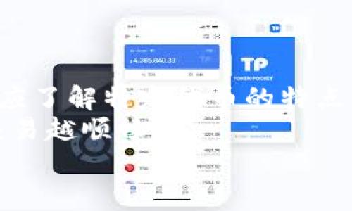   TPWallet 兑换 HTMoon 无效的常见原因及解决方案 / 
 guanjianci TPWallet, HTMoon, 兑换无效 /guanjianci 

一、TPWallet 与 HTMoon 兑换的基本概念
随着区块链技术的不断发展，各种数字货币如雨后春笋般涌现，HTMoon 作为其中的一员，备受关注。而 TPWallet 则是一个专门用于加密货币交易和管理的钱包，它支持多种数字货币和代币的存储和兑换。对于许多用户而言，了解 TPWallet 如何有效地兑换 HTMoon 以及潜在的问题，是进行交易和投资的基础。

TPWallet 支持的兑换功能使得用户能够方便地将不同的数字货币进行交易，在交易过程中，用户首先需要确认自己所使用的 TPWallet 版本是否支持 HTMoon 的兑换功能，并确保满足所有的前置条件。

二、TPWallet 兑换 HTMoon 无效的原因分析
虽然 TPWallet 提供了便捷的兑换功能，但在实践中，也会出现兑换无效的情况。导致这种情况的原因五花八门，主要可以归纳为以下几个方面：

h41. 网络问题/h4
在数字货币的交易过程中，网络的稳定性至关重要。任何网络延迟或断开都可能导致交易请求未能及时发送或接收，从而使兑换请求无效。因此，用户需要检查自己的网络连接，确保其稳定性。如果使用移动网络，尤其要注意信号强度问题。

h42. 钱包版本不兼容/h4
随着技术的更新迭代，TPWallet 的版本也在不断更新。如果用户的 TPWallet 版本过于陈旧，很可能导致与 HTMoon 代币的兑换不兼容。建议用户定期检查更新，并进行必要的升级，以确保功能完整和安全性。

h43. HTMoon 的智能合约问题/h4
HTMoon 尽管是一种新兴的代币，但其智能合约若出现问题，也会导致兑换请求无效。如果 HTMoon 的智能合约出现了 buggy 或者未遵循相关技术规约，那么用户在请求兑换时就会碰到阻碍。因此，查看 HTMoon 的官方通知是非常必要的。

h44. 交易费用不足/h4
每一次交易都会涉及到交易手续费，若用户在进行兑换时账户余额不足以支付交易费用，也会导致兑换请求无效。因此，建议在进行任何兑换前，确保钱包中保持足够的余额以支付交易手续费。

三、如何解决 TPWallet 兑换 HTMoon 无效的问题
当用户在 TPWallet 进行 HTMoon 兑换时遇到无效请求的问题，建议可以通过以下几种方法进行排查和解决：

h41. 检查网络状态/h4
首先建议用户检查自己的网络连接。如果是使用 Wi-Fi，可以尝试重启路由器或者更换到其他的网络环境。如果是移动网络，可以尝试在信号更好的地方进行操作，确保网络状态良好。

h42. 更新钱包/h4
访问 TPWallet 的官方网站或相关应用商店，检查自己使用的版本是否为最新版本。如果不是，及时进行更新，以确保所有功能正常运作。

h43. 确认 HTMoon 代币状态/h4
访问 HTMoon 的官方网站或社交媒体渠道，查看任何关于交易或技术问题的公告，确保代币的智能合约正常运行。同时可以查看其他用户是否在进行相似操作时也存在问题，借此判断问题是否由代币方导致。

h44. 资金充足性确认/h4
在进行任何交易之前，及时检查自己的账户余额，确保其足以支付交易费用，不至于因为余额不足而导致兑换失败。建议在进行大额兑换前，先进行小额测试。

四、如何选择适合的兑换方式
在完成对 TPWallet 的 HTMoon 兑换后，用户可能会面临如何选择适合的兑换方式的问题。市场上存在多种不同的兑换平台，不同的平台提供的手续费、到账速度和兑换效率均有所不同。因此，选择合适的兑换方式尤为重要。

h41. 比较不同交易平台/h4
在进行兑换前，用户可以在多个交易平台上进行比较，了解各个平台的手续费、交易速度和用户评价。选择手续费低、处理速度快的平台，有助于用户节省成本和提高交易效率。

h42. 采用去中心化交易平台/h4
近年来，去中心化交易平台逐渐兴起。相较于传统中心化的交易所，去中心化平台往往具有更高的安全性和透明度。用户在选择兑换方式时，可以考虑使用一些知名度高的去中心化交易所进行 HTMoon 的兑换。

h43. 观察市场动态/h4
对 HTMoon 的市场动态进行持续观察也十分重要。加密市场的波动性大，用户在进行兑换时需密切关注行情变化，以便做出及时的决策，有时错失时机会导致损失。

h44. 考虑流动性问题/h4
流动性是影响交易的重要因素。用户在选择兑换方式时，应了解所选交易平台上 HTMoon 的流动性情况。流动性高的平台能够更快速、有效地完成交易，而流动性差的平台则可能会导致交易失败或延期。

五、相关的常见问题

h41. TPWallet 兑换 HTMoon 最佳时间是什么时候？/h4
在研究 TPWallet 兑换 HTMoon 的最佳时间时，我们需要考虑的因素包括市场波动、交易手续费以及个人的交易计划。
一方面，很多交易想要在市场最低点时进行，以便获得最大的利润。为了做到这一点，用户需要实时观察 HTMoon 的价格走势、市场的热点资讯和技术分析。
另一方面，尽量选择手续费较低的时段进行兑换。这通常发生在资金流入较小时段，避开高峰交易时段，从而更大程度上降低成本。
另外，个人的交易计划非常关键。无论市场怎么变化，用户都应有自己明确的目标和策略，避免因市场波动而影响决策。

h42. 如何保障 TPWallet 与 HTMoon 兑换的安全性？/h4
为了保障 TPWallet 与 HTMoon 的兑换安全，用户需要采取多个步骤来提高交易的安全性。
首先，确保使用良好、可靠的网络环境，避免在公共 Wi-Fi 等不安全的环境中进行交易。使用VPN或私密网络可以提高安全性。
第二，用户应确保自己的钱包安全，通过多重签名、冷钱包确保自己的资产安全。同时，定期备份钱包数据以防止意外情况造成资金损失。
再者，确保手机或电脑是最新版本，定期更新系统和应用软件，防止恶意攻击。
最后，保持对转账和交易的警觉，无论是通过 TPWallet 进行兑换时都需要仔细核对地址、资金网络和金额信息，确保每一步都是安全的。

h43. TPWallet 与 HTMoon 交易后，资金多长时间到账？/h4
TPWallet 兑换 HTMoon 后，资金到账时间会受多种因素的影响，包括网络拥堵情况、交易平台的处理速度等。
一般情况下，只要网络畅通，交易手续费支付无误，资金在 10 分钟之内到账。但若遇到网络拥堵，可能会导致处理时间延长，尤其是在交易活跃的时段，如市场行情暴动时期。
如果用户在长时间内仍未到账，可以通过 TPWallet 的客户服务寻求技术支持，确保交易没有误差。

h44. TPWallet 兑换 HTMoon 和其他代币的区别在哪里？/h4
TPWallet 兑换 HTMoon 和其他代币的区别主要体现在交易的处理规则、交易费用和智能合约的复杂性等方面。
不同的代币由于发行技术和网络环境不同，其智能合约的设计和实施也有所不同。HTMoon 若为 ERC20 代币，则需遵循以太坊的相关技术。用户应了解特定代币的特点及其合约。
在交易费用上，不同代币的费用结构也可能不同，用户在兑换时需提前确认。同时，流动性也是不同代币之间的一个重要区别，流动性越高的代币交易越顺畅。
综上所述，用户在进行 TPWallet 兑换 HTMoon 的时候，要保持警觉，不断学习相关的知识，以确保交易安全、高效，避免不必要的损失。