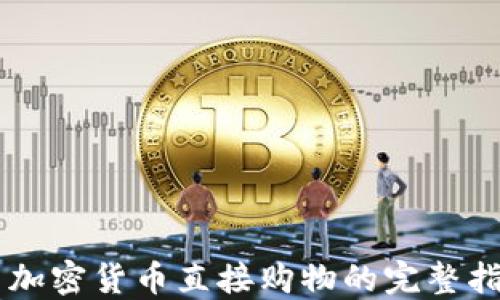 
用加密货币直接购物的完整指南