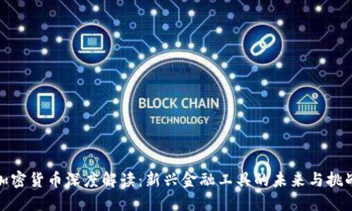 加密货币深度解读：新兴金融工具的未来与挑战