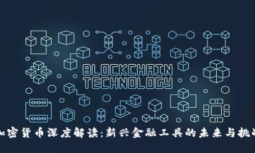 加密货币深度解读：新兴金融工具的未来与挑战
