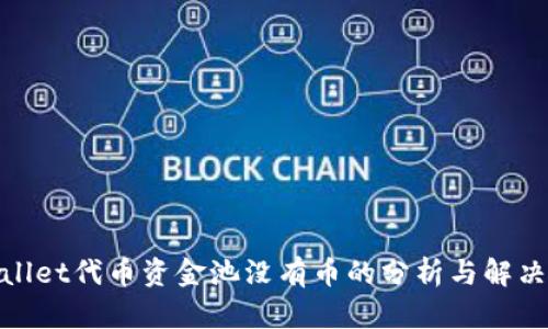 tpwallet代币资金池没有币的分析与解决方案