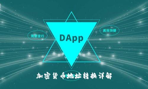 加密货币地址转换详解