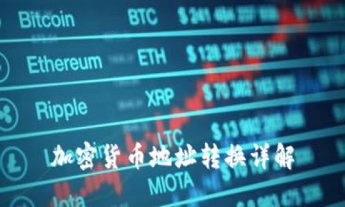 加密货币地址转换详解