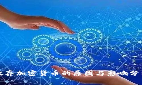 放弃加密货币的原因与影响分析