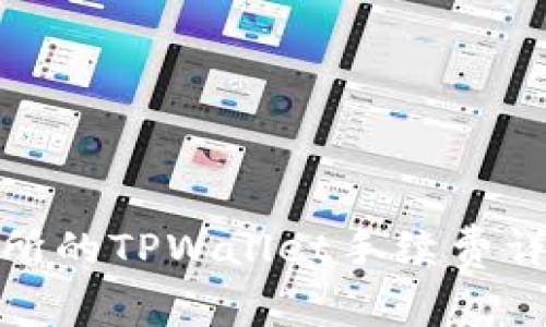 欧易交易所的TPWallet手续费详解及建议