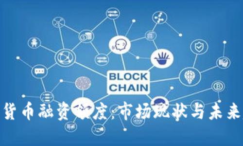 加密货币融资额度：市场现状与未来趋势