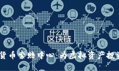 bianoti潍坊加密货币索赔中心：为虚拟资产投资者提供的保护伞