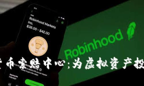 bianoti潍坊加密货币索赔中心：为虚拟资产投资者提供的保护伞