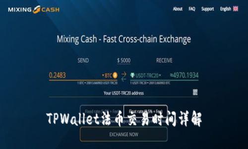 TPWallet法币交易时间详解