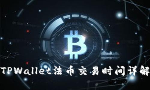 TPWallet法币交易时间详解