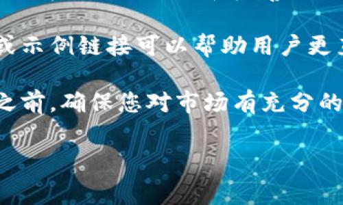 注意：以下是示例内容，您需要根据实际情况进行修改和完善。

视频教程链接：提供相关的视频教程或示例链接可以帮助用户更直观地理解操作。

重要提示：在进行任何加密货币交易之前，确保您对市场有充分的了解，并尽可能保留相关资产的备份。

tpwallet快速购买HT矿工费的指南