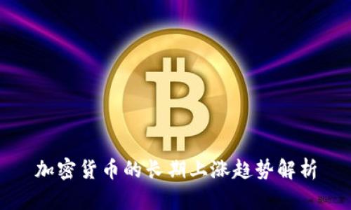 加密货币的长期上涨趋势解析