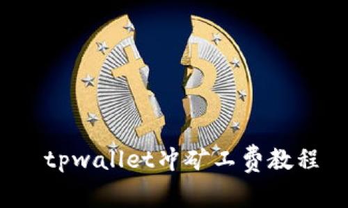  tpwallet冲矿工费教程