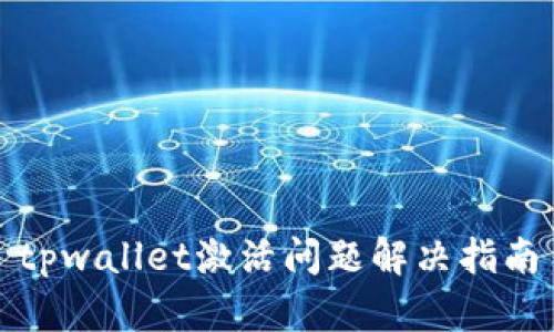 tpwallet激活问题解决指南