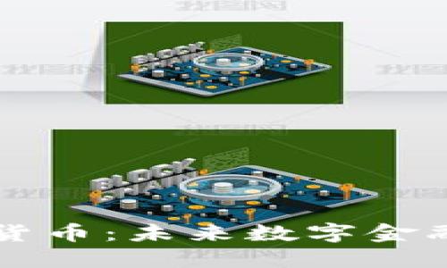 贝叮币加密货币：未来数字金融的热门选择