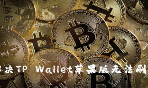 如何解决TP Wallet苹果版无法刷新问题