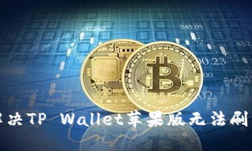 如何解决TP Wallet苹果版无法刷新问题