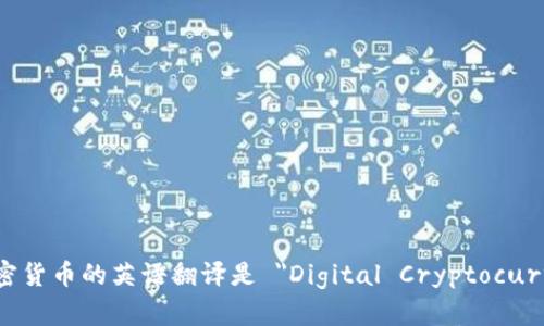 数字加密货币的英语翻译是 