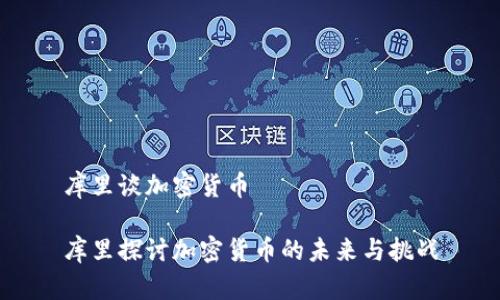 库里谈加密货币

库里探讨加密货币的未来与挑战