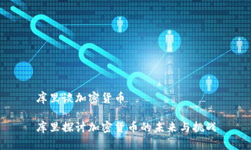 库里谈加密货币

库里探讨加密货币的未来与挑战