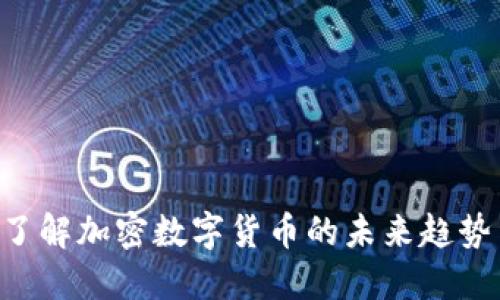 GXS: 了解加密数字货币的未来趋势与发展