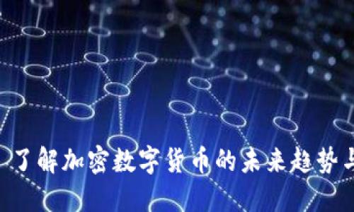 GXS: 了解加密数字货币的未来趋势与发展