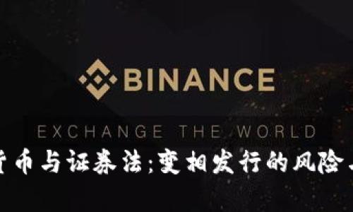 加密货币与证券法：变相发行的风险与前景