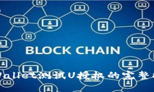 TPWallet测试U授权的完整指南