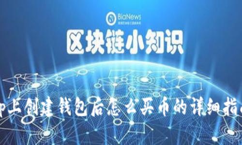 tp上创建钱包后怎么买币的详细指南