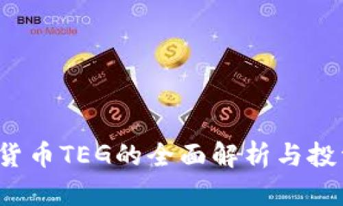  加密货币TEG的全面解析与投资指南