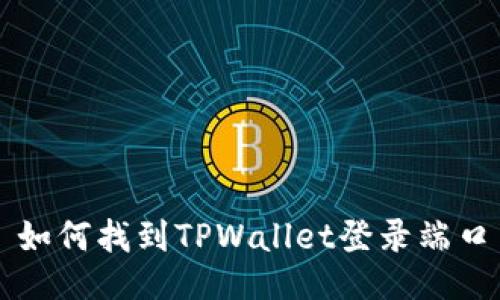 如何找到TPWallet登录端口