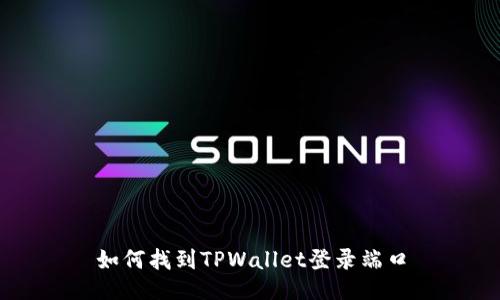 如何找到TPWallet登录端口