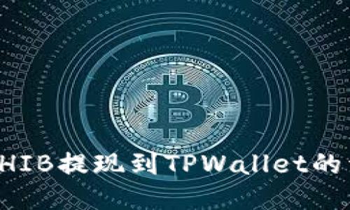 如何将SHIB提现到TPWallet的详细指南