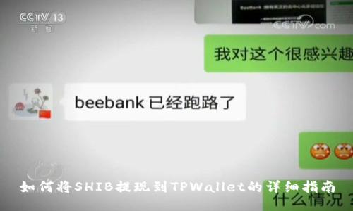 如何将SHIB提现到TPWallet的详细指南