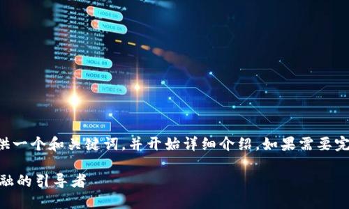 由于内容可能较长，我会提供一个和关键词，并开始详细介绍，如果需要完整内容，可以继续进行扩展。

CTEC数字加密货币：未来金融的引导者