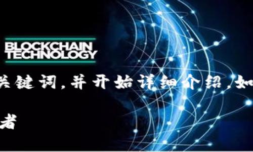 由于内容可能较长，我会提供一个和关键词，并开始详细介绍，如果需要完整内容，可以继续进行扩展。

CTEC数字加密货币：未来金融的引导者