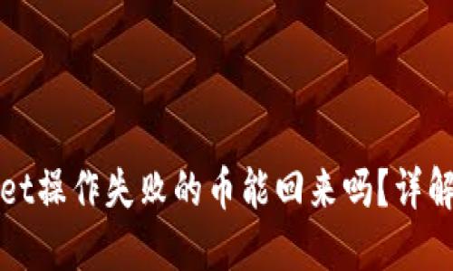 : TPWallet操作失败的币能回来吗？详解处理方法