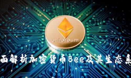 全面解析加密货币Bee及其生态系统