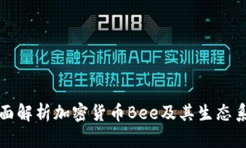 全面解析加密货币Bee及其生态系统